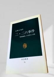 二・二六事件