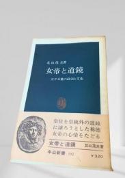女帝と道鏡