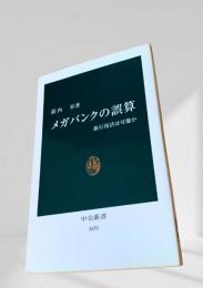 メガバンクの誤算