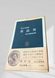県民性