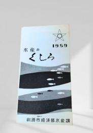 水産のくしろ 1959