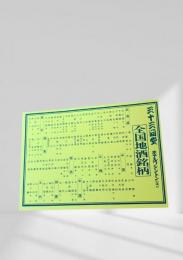 三十一間堂 全国地酒銘柄