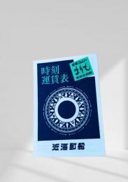 時刻運賃表 まりも 東京?釧路