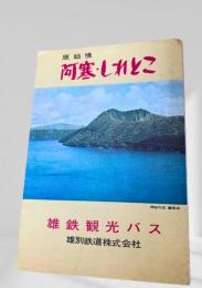 原始境 阿寒・しれとこ
