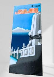 国立公園  阿寒は釧路より