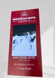阿寒グランドホテル案内