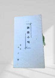 釧路小唄