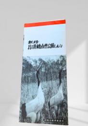 釧路 丹頂鶴自然公園しおり（白黒版1）