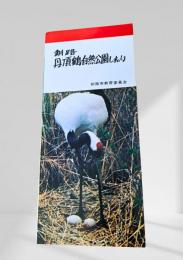 釧路 丹頂鶴自然公園しおり（カラー版）