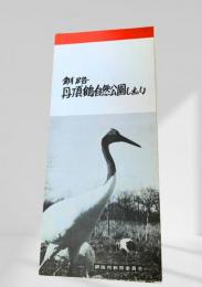 釧路 丹頂鶴自然公園しおり（白黒版2）