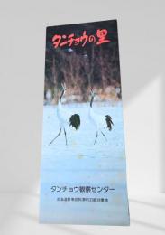 タンチョウの里