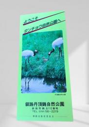ようこそタンチョウ自然公園へ