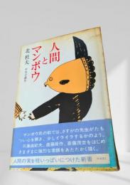 人間とマンボウ