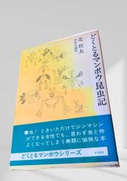 どくとるマンボウ昆虫記