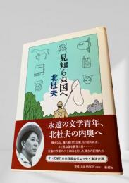 見知らぬ国へ