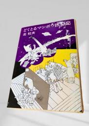 どくとるマンボウ医局記