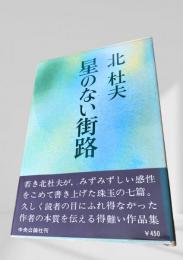 星のない街路