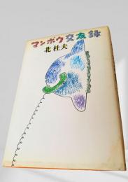 マンボウ交友録