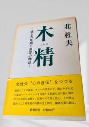 木精（こだま）