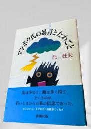 マンボウ氏の暴言とたわごと