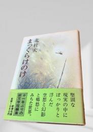 まっくらけのけ