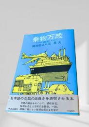 乗物万歳