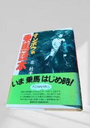 マンボウの乗馬読本