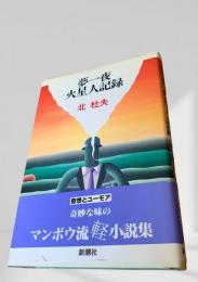 夢一夜・火星人記録