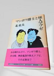 マンボウ博士と怪人マブゼ