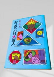 父っちゃんは大変人
