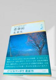 どくとるマンボウ青春記