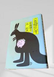 この母にして
