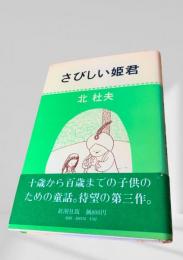 さびしい姫君