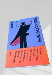怪盗ジバコの復活