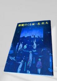 悪魔のくる家