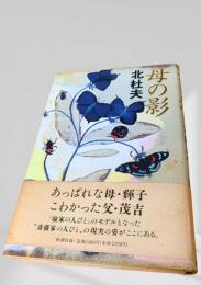 母の影