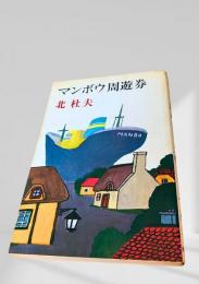 マンボウ周遊券