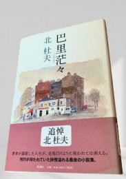 巴里茫々