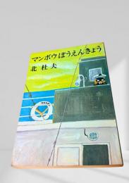 マンボウぼうえんきょう
