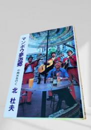 マンボウ夢遊郷
