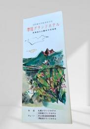 摩周グランドホテル