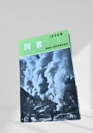 阿寒 1954年