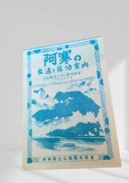 阿寒の交通と宿泊案内 1953年版