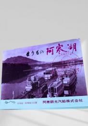 まりもの阿寒湖②