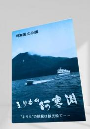 まりもの阿寒湖③