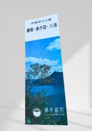 摩周・弟子屈・川湯