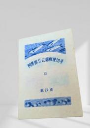 阿寒国立公園郵便切手