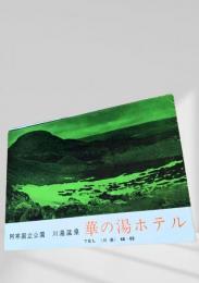 華の湯ホテル