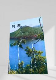 阿寒