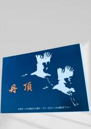 丹頂 タンチョウ